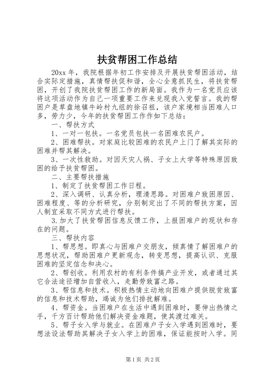 扶贫帮困工作总结 _第1页