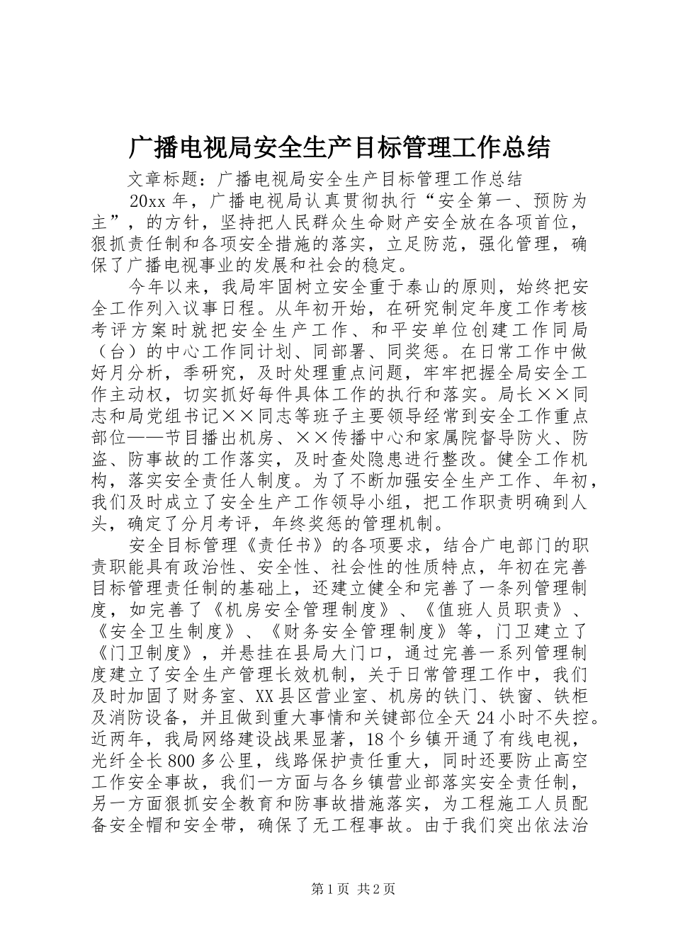 广播电视局安全生产目标管理工作总结 _第1页