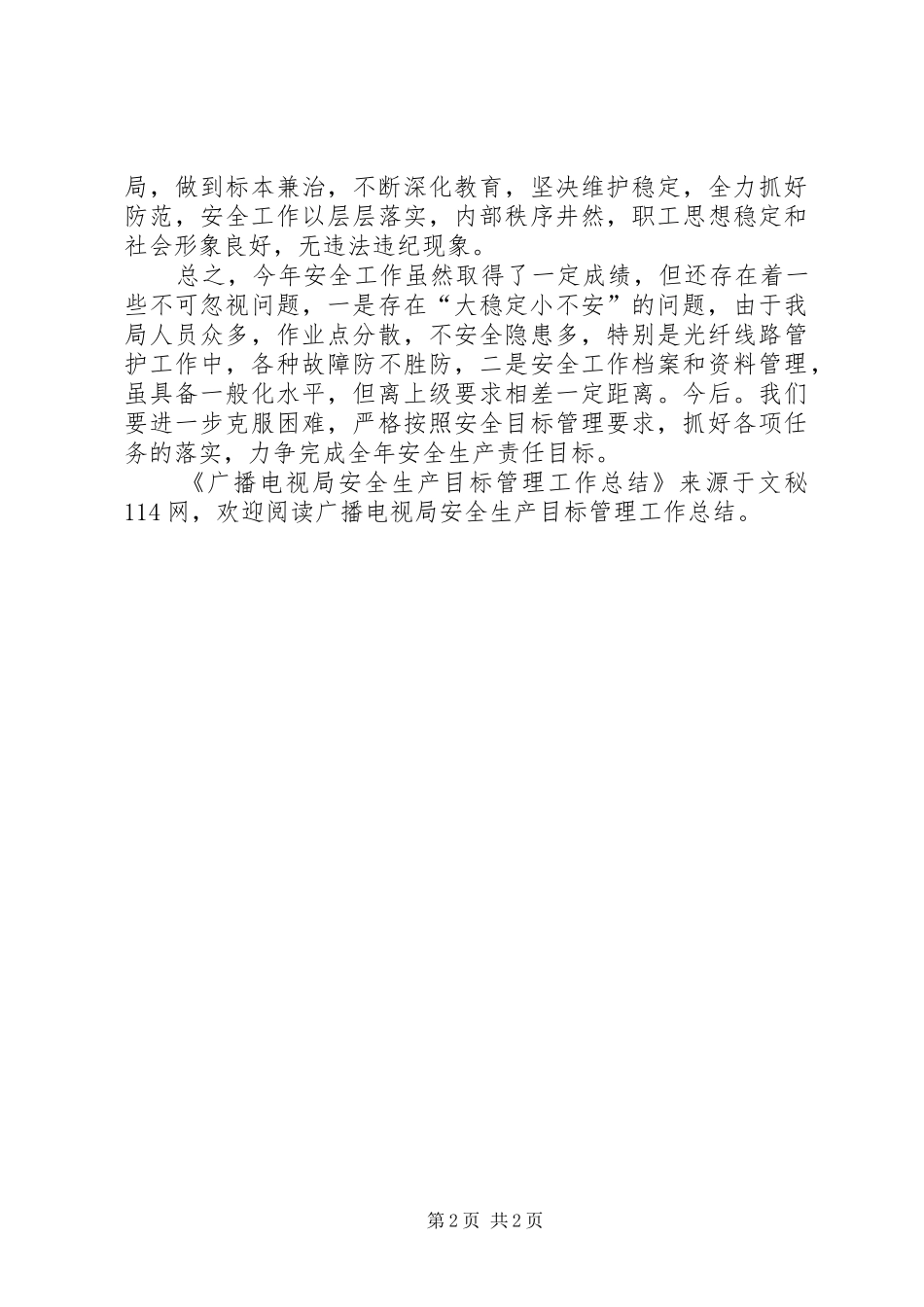 广播电视局安全生产目标管理工作总结 _第2页
