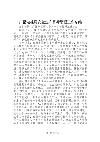广播电视局安全生产目标管理工作总结 
