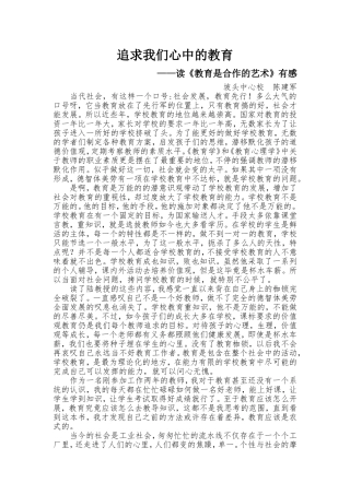 追求我们心中的教育