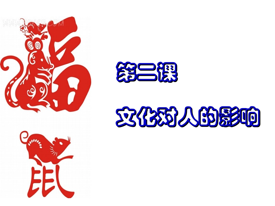 《感受文化影响》课件11（21张PPT）（人教版必修3）_第1页