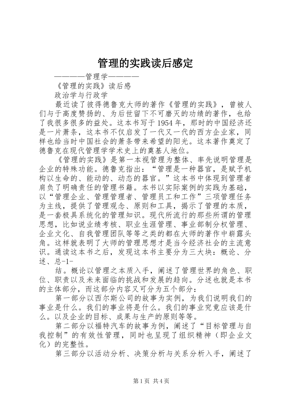 管理的实践读后心得定_第1页