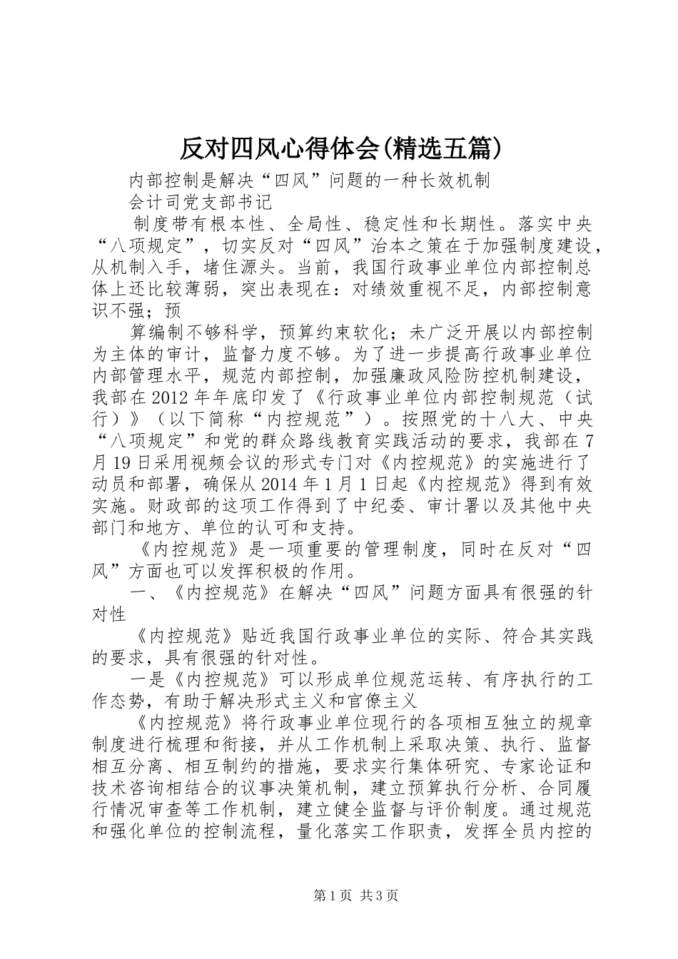反对四风体会心得(精选五篇)_第1页
