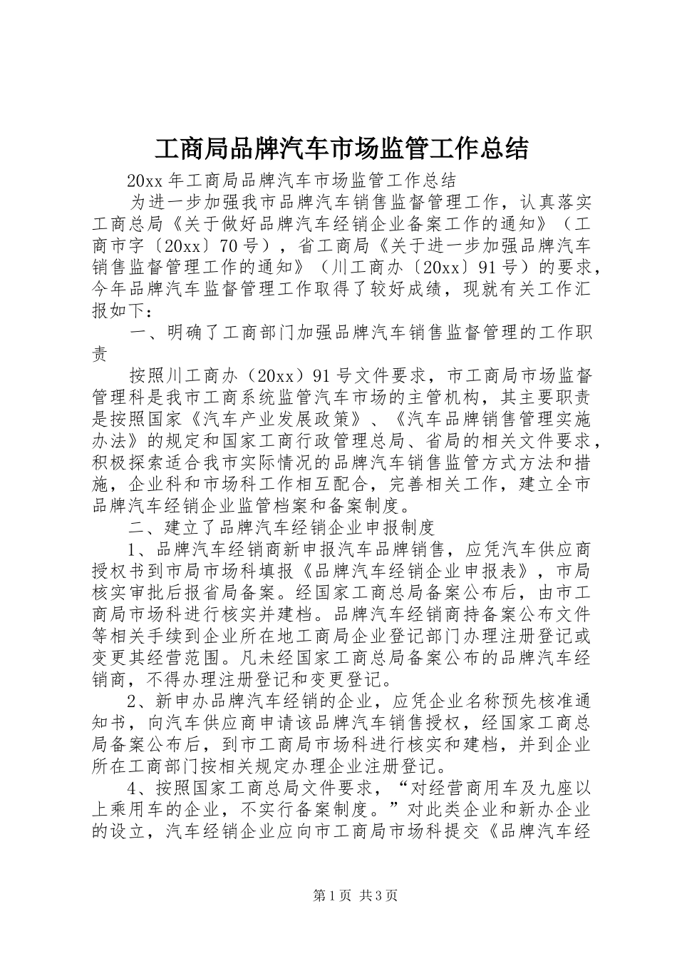 工商局品牌汽车市场监管工作总结 _第1页