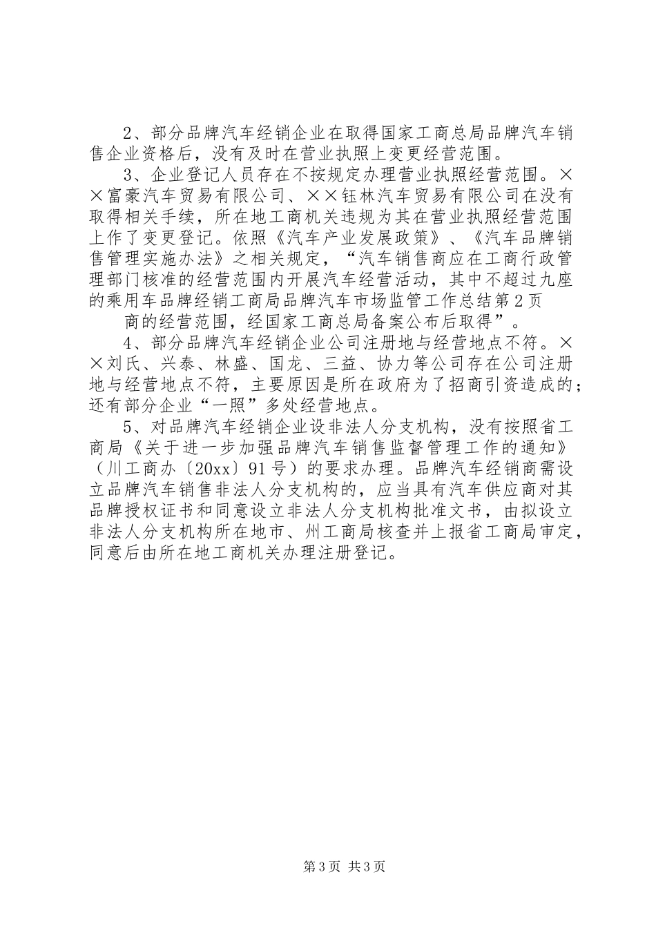 工商局品牌汽车市场监管工作总结 _第3页