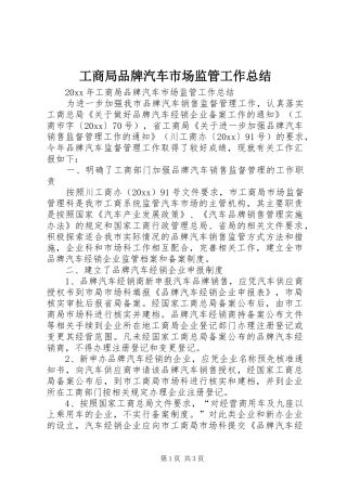 工商局品牌汽车市场监管工作总结 