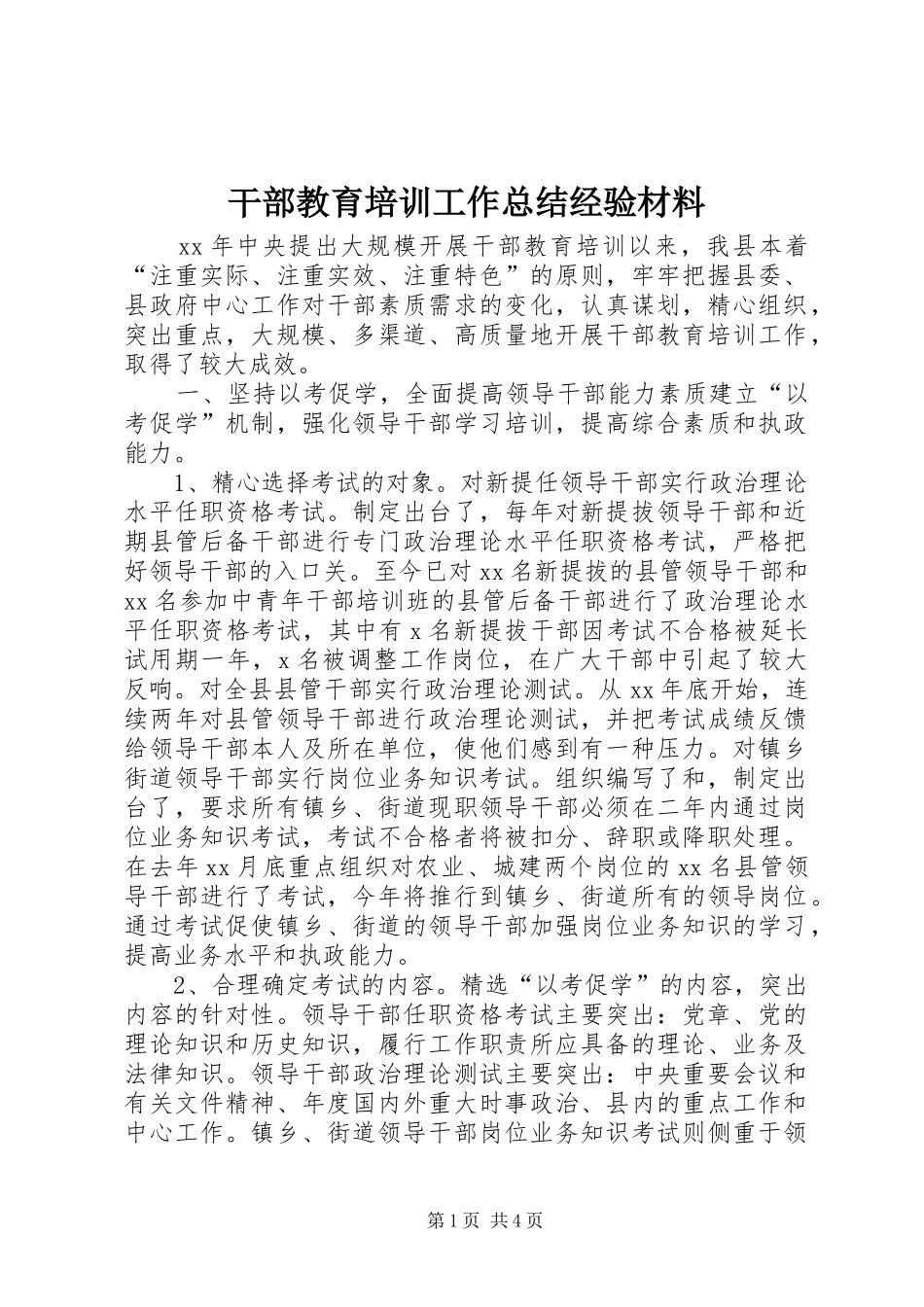 干部教育培训工作总结经验材料 _第1页