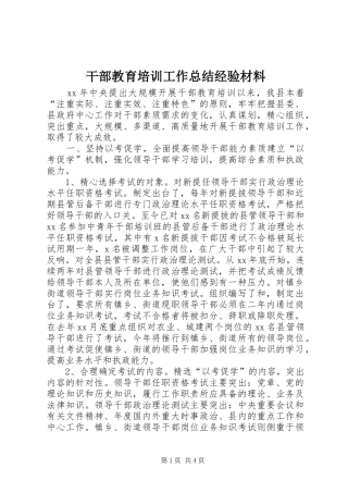 干部教育培训工作总结经验材料 