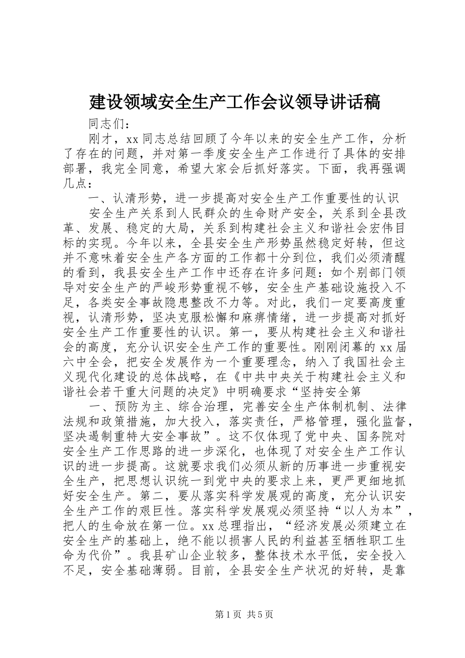 建设领域安全生产工作会议领导的讲话发言稿_第1页