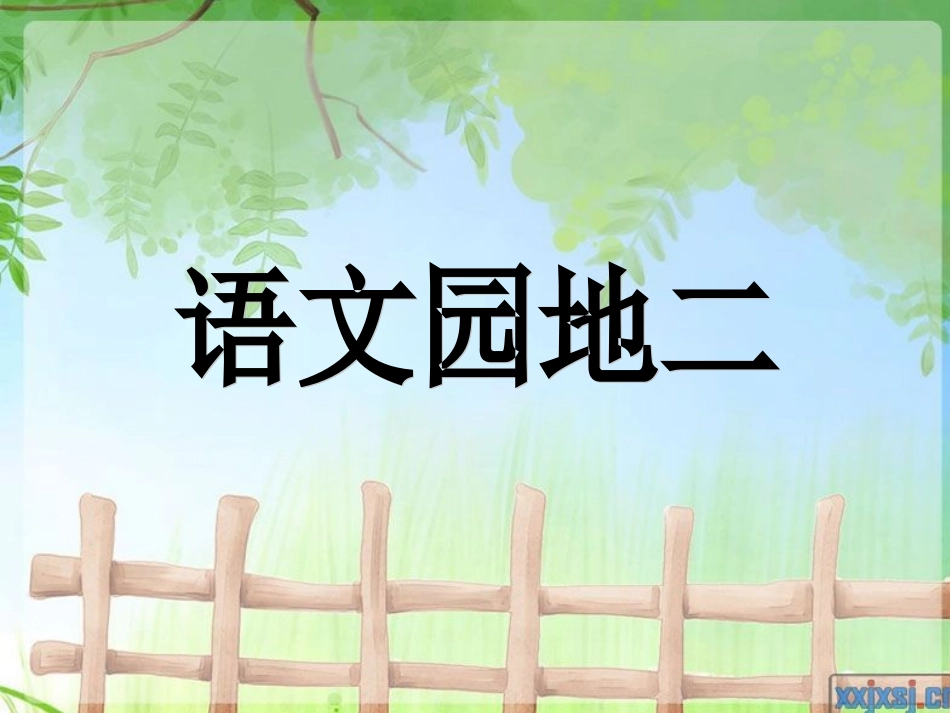 语文一年级下册语文园地二_第1页