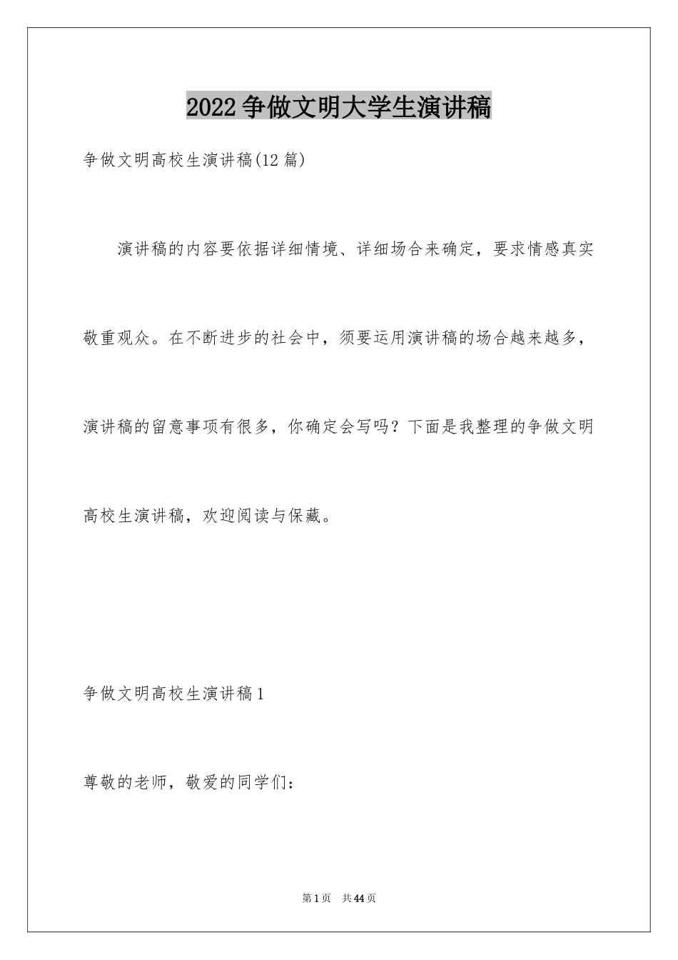 2024争做文明大学生演讲稿_5_第1页