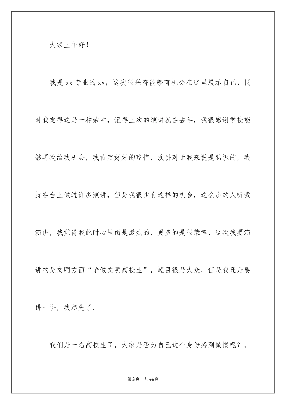 2024争做文明大学生演讲稿_5_第2页