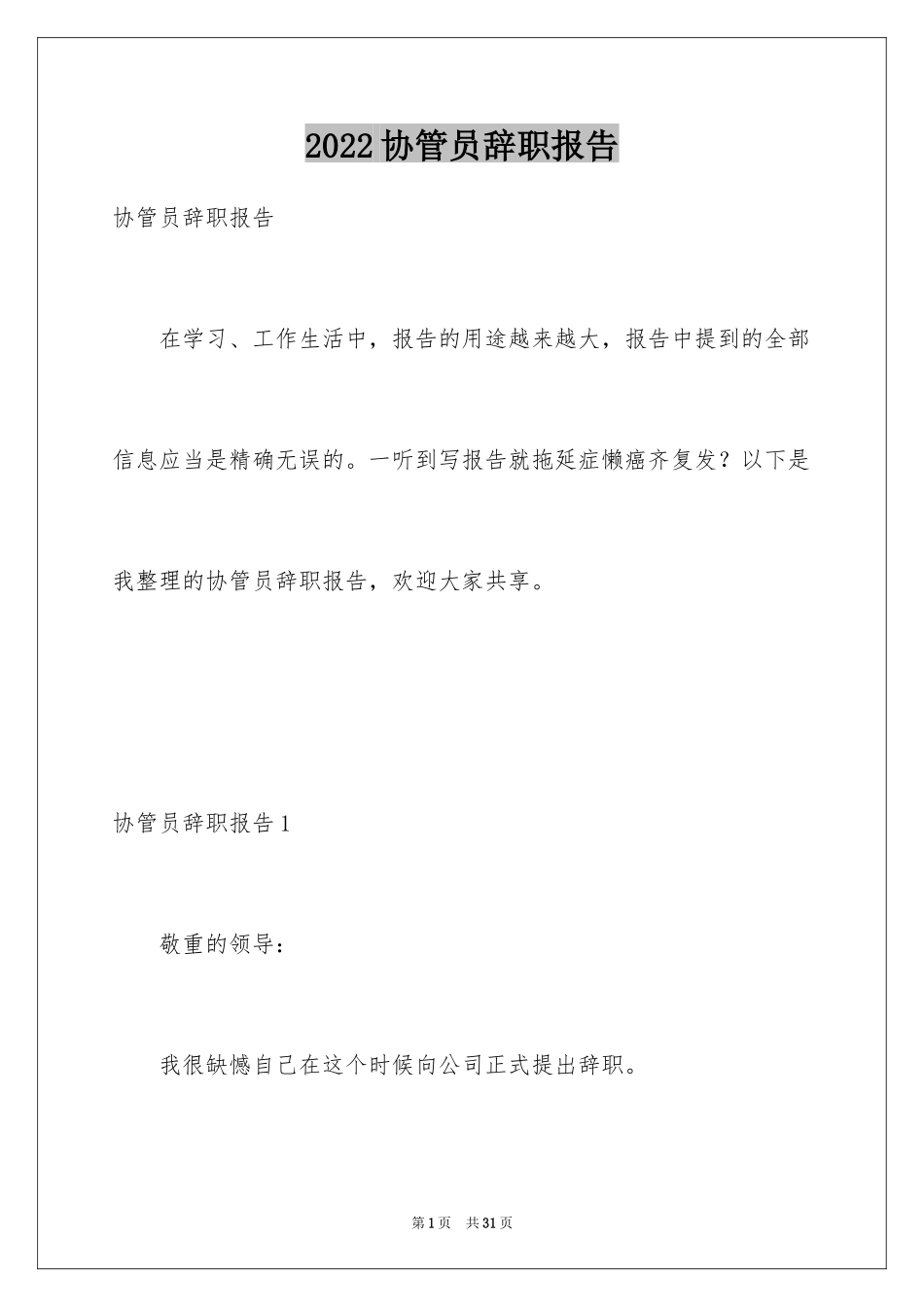 2024协管员辞职报告_第1页