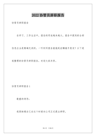 2024协管员辞职报告