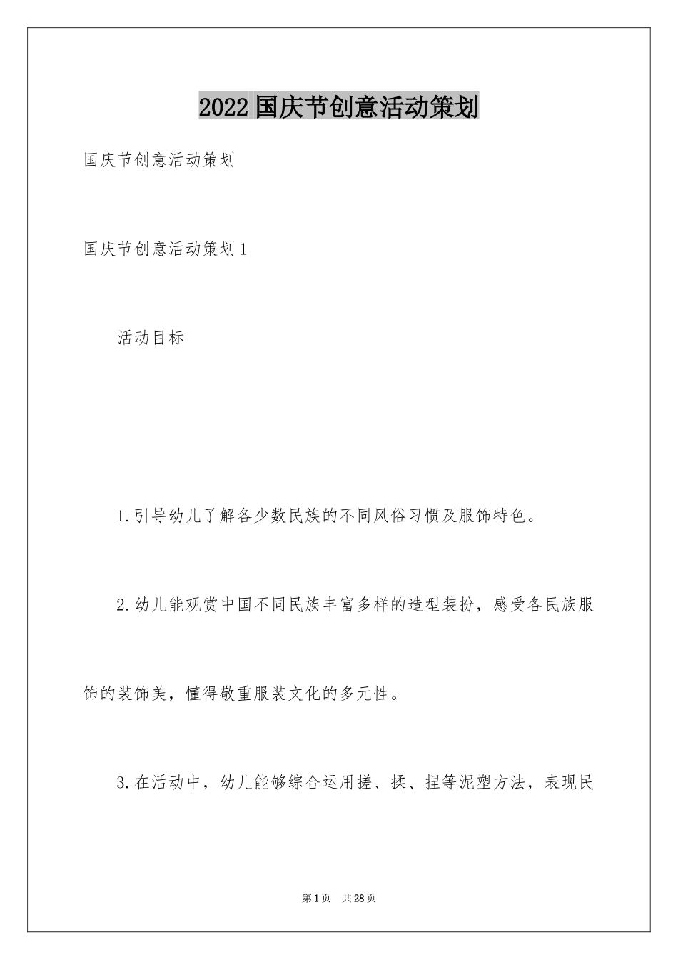 2024国庆节创意活动策划_4_第1页