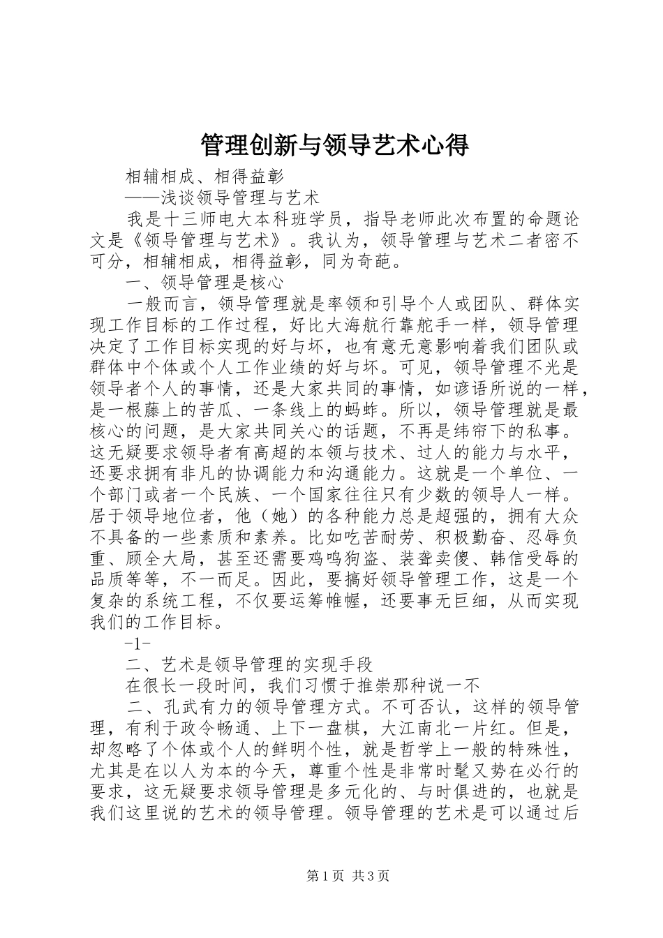 管理创新与领导艺术心得_第1页