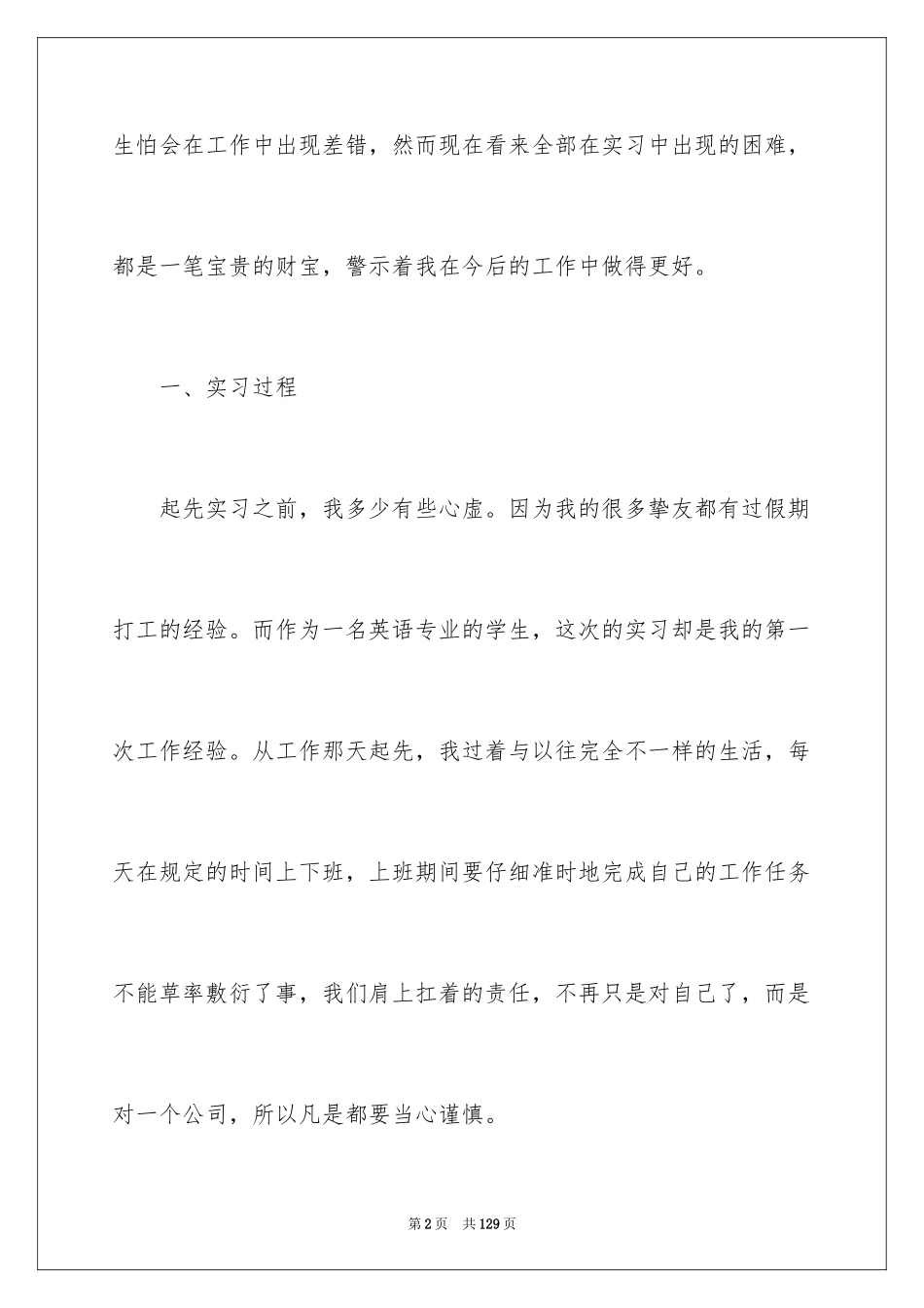 2024大学生顶岗实习实习报告_1_第2页