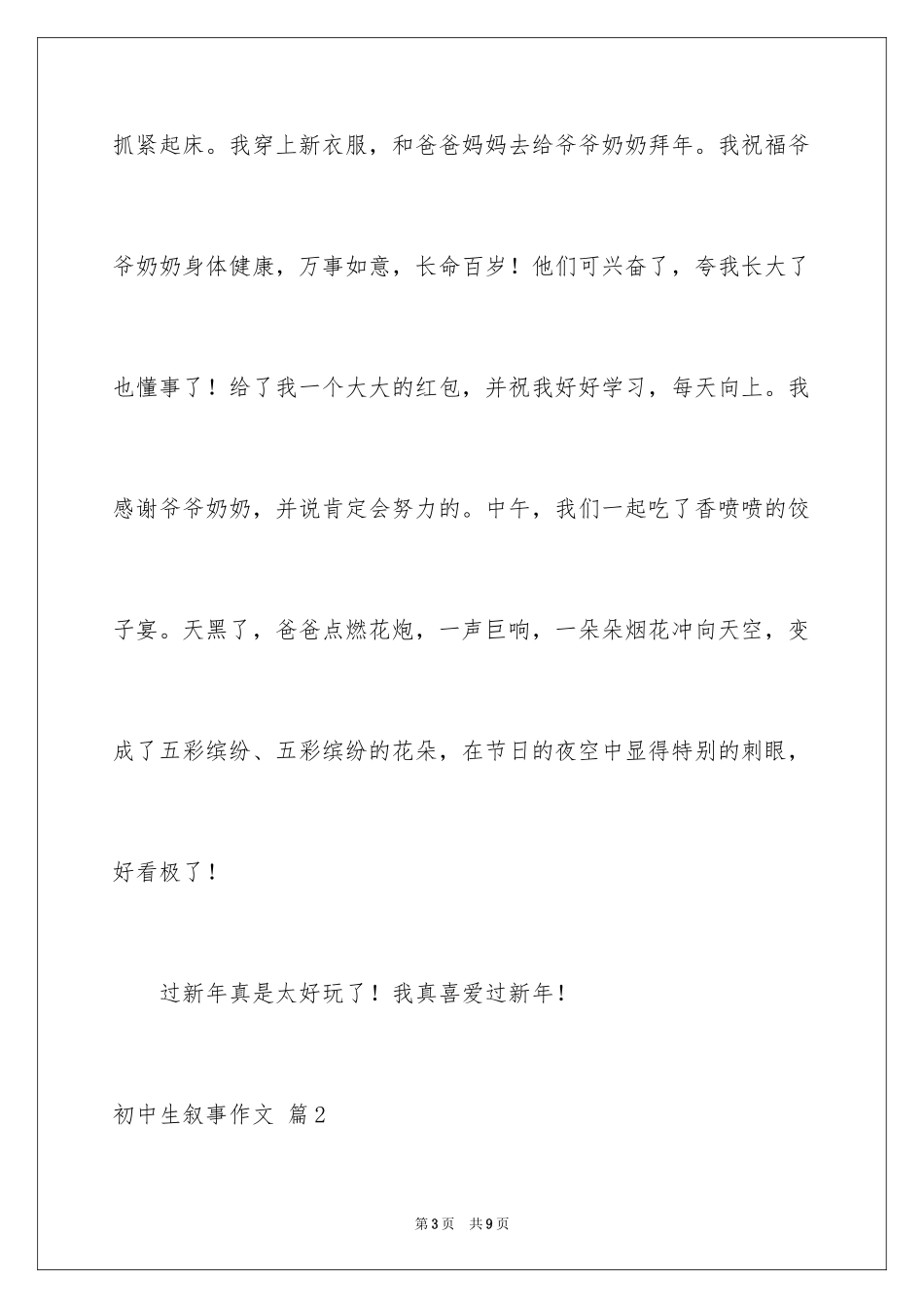 2024初中生叙事作文_28_第3页