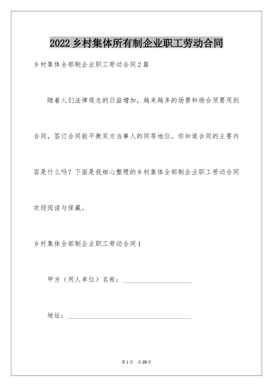 2024乡村集体所有制企业职工劳动合同_第1页