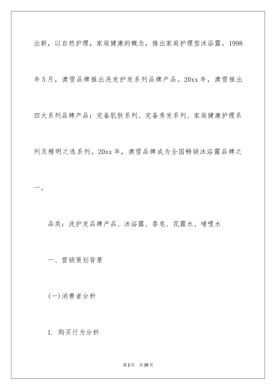 2024产品促销市场营销方案_第2页