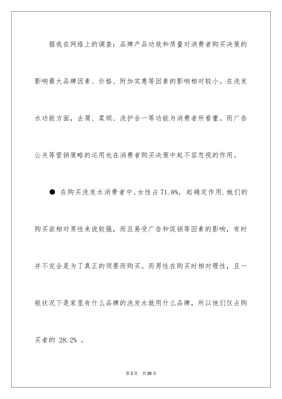 2024产品促销市场营销方案_第3页