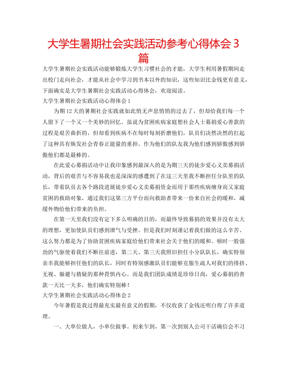 大学生暑期社会实践活动参考心得体会3篇 _第1页
