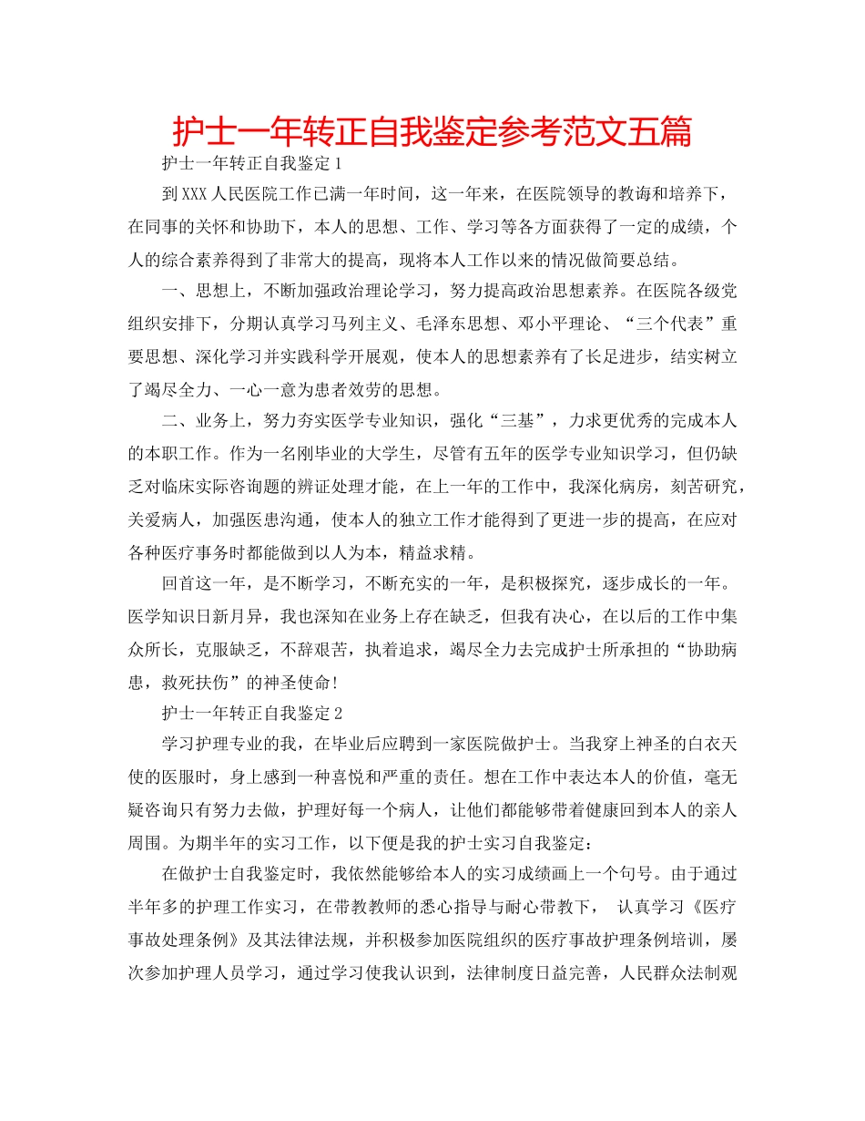 护士一年转正自我鉴定参考范文五篇 _第1页