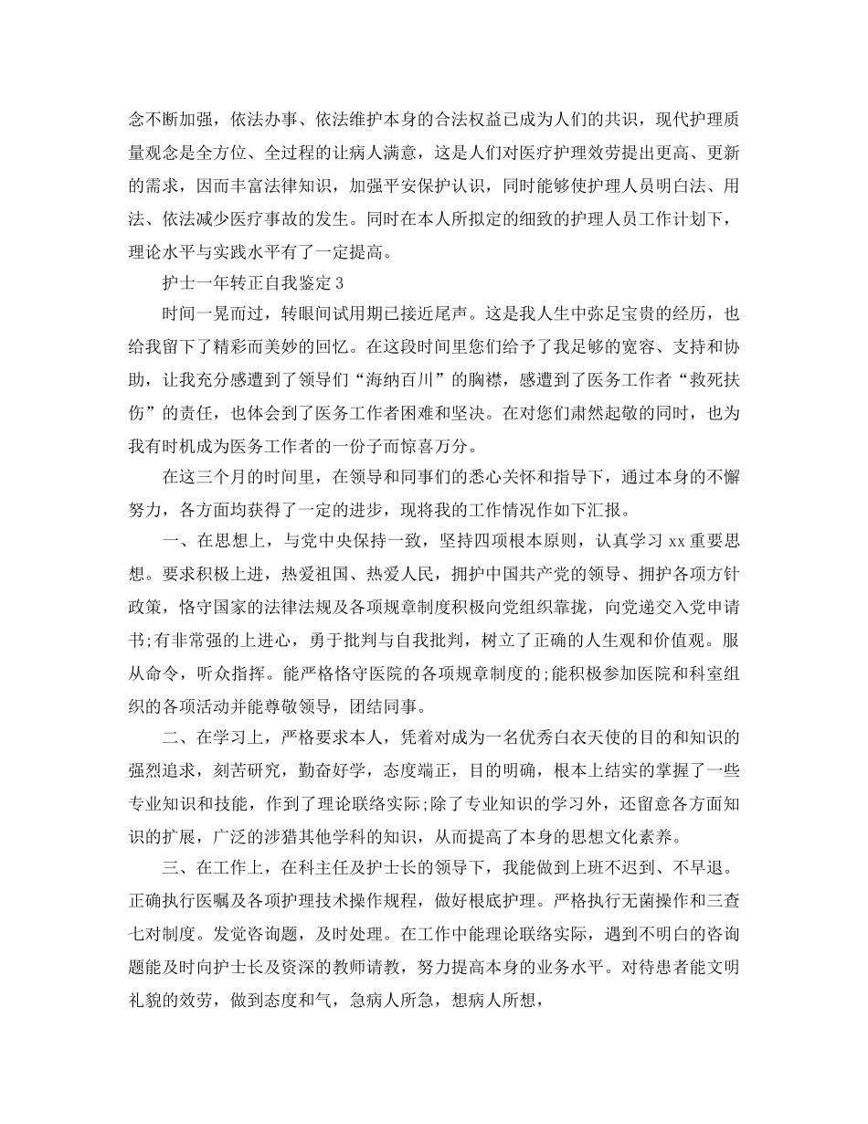 护士一年转正自我鉴定参考范文五篇 _第2页