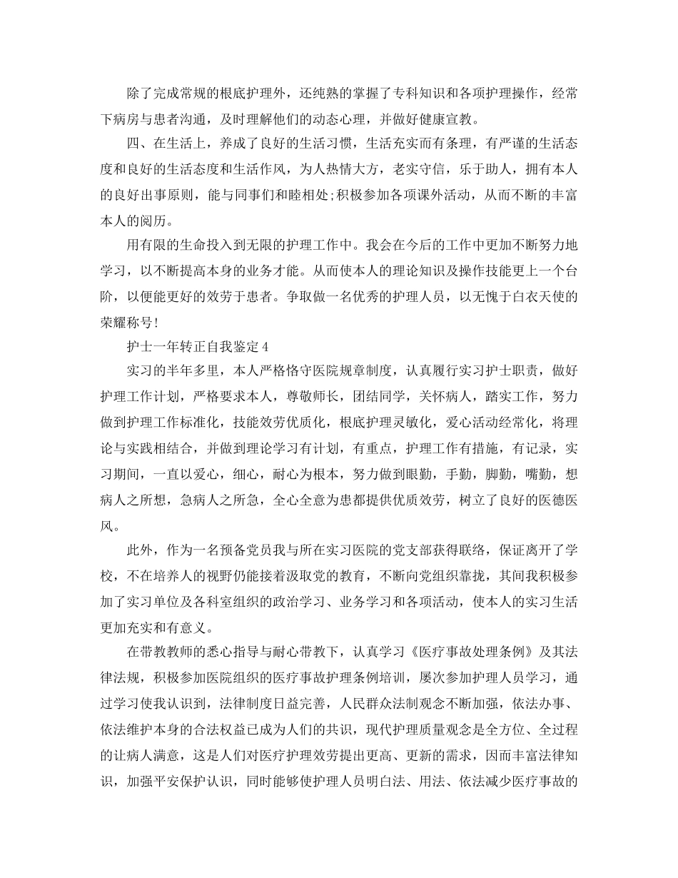 护士一年转正自我鉴定参考范文五篇 _第3页