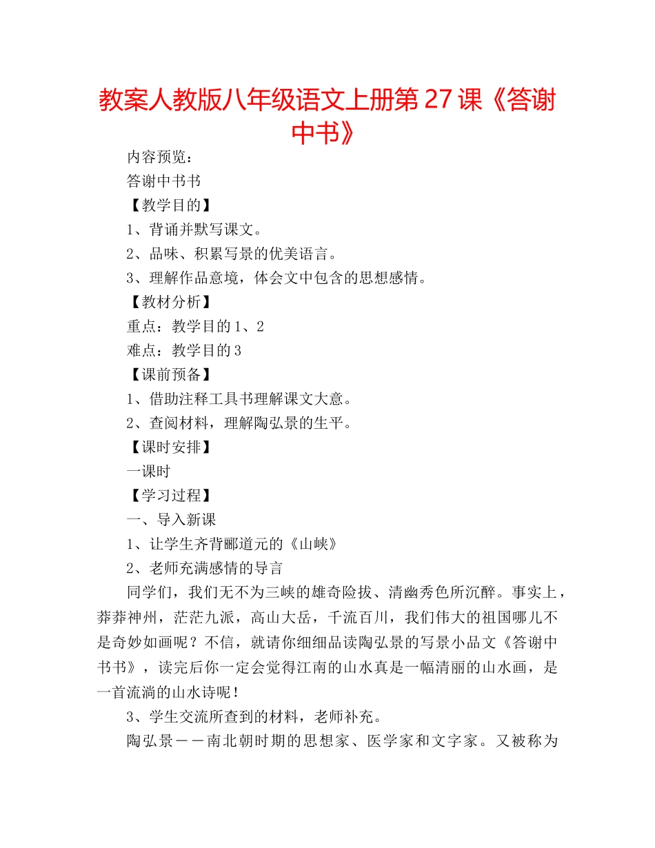 教案人教版八年级语文上册第27课《答谢中书》 _第1页