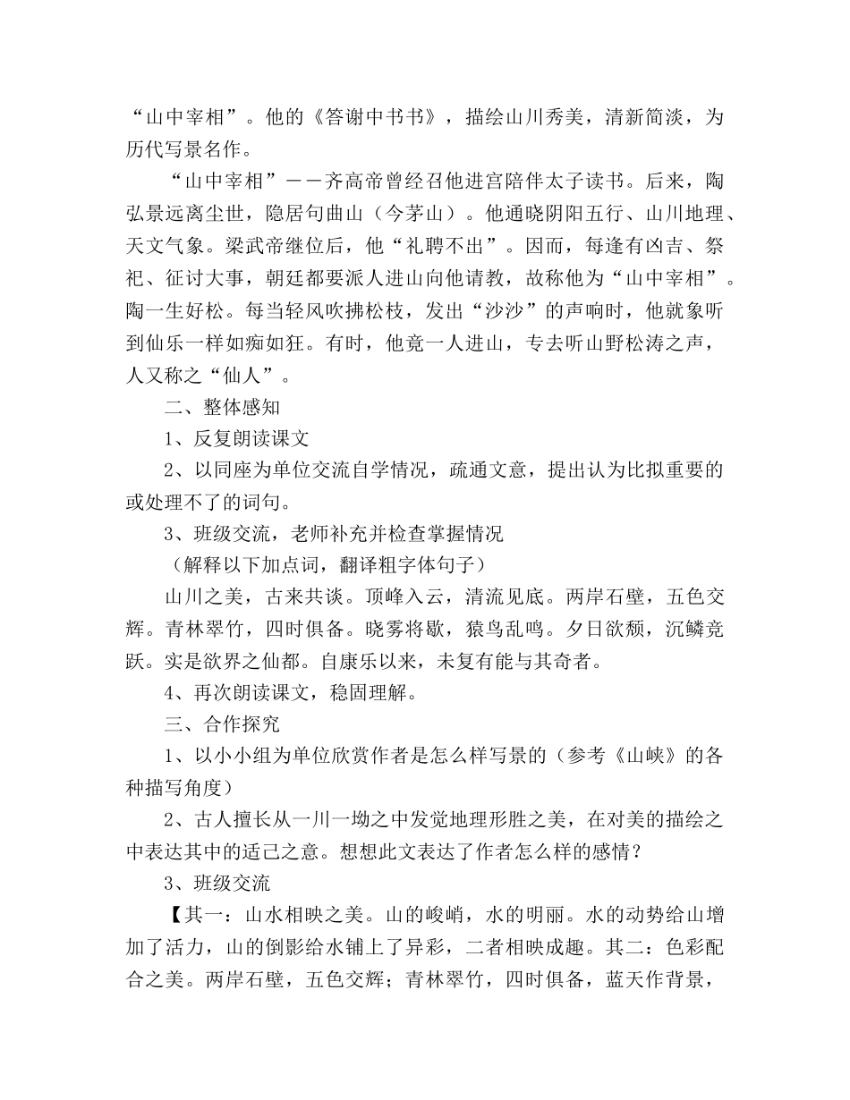 教案人教版八年级语文上册第27课《答谢中书》 _第2页