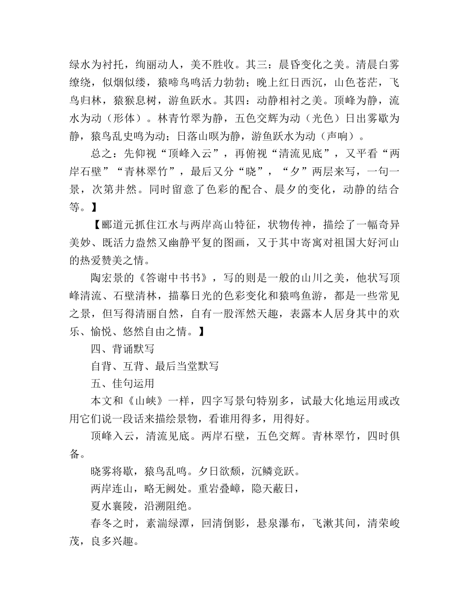 教案人教版八年级语文上册第27课《答谢中书》 _第3页