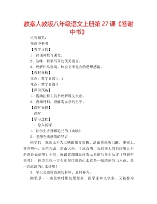 教案人教版八年级语文上册第27课《答谢中书》 