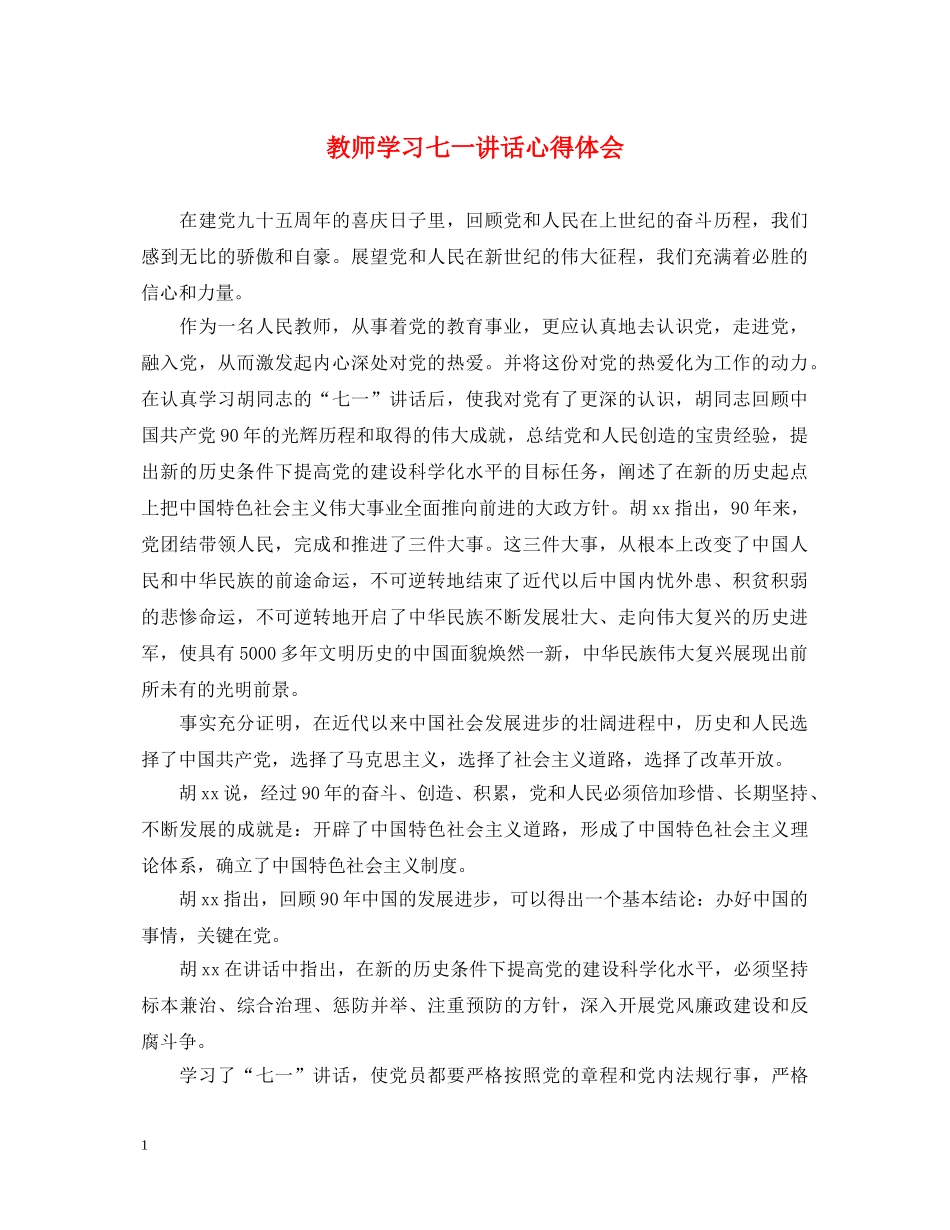 教师学习七一讲话心得体会 _第1页