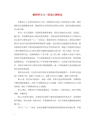 教师学习七一讲话心得体会 