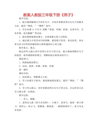 教案人教版三年级下册《燕子》 