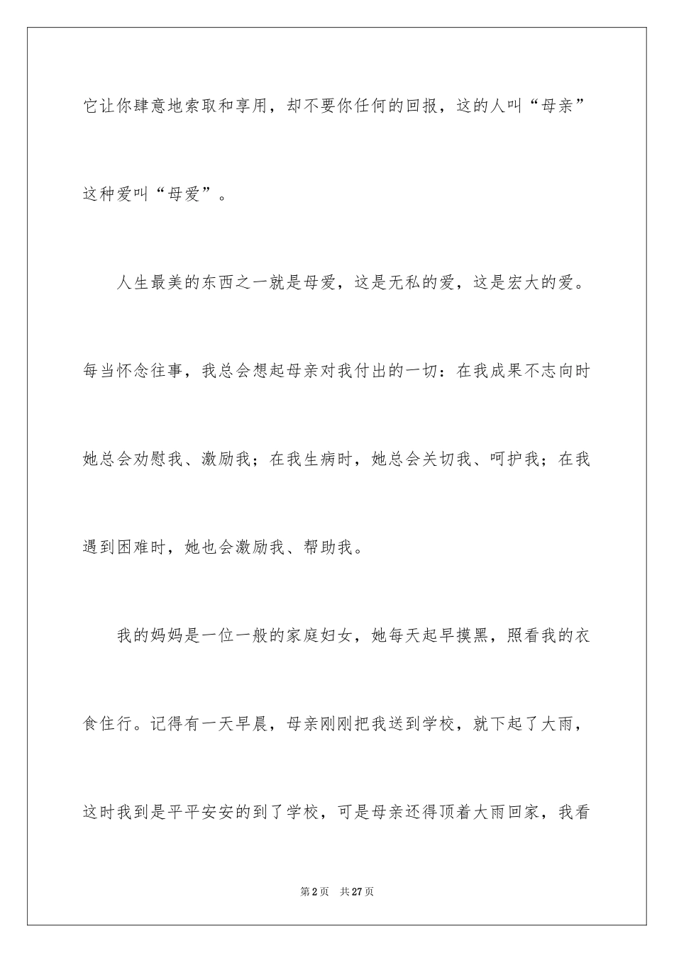 2024叙事写人作文_43_第2页