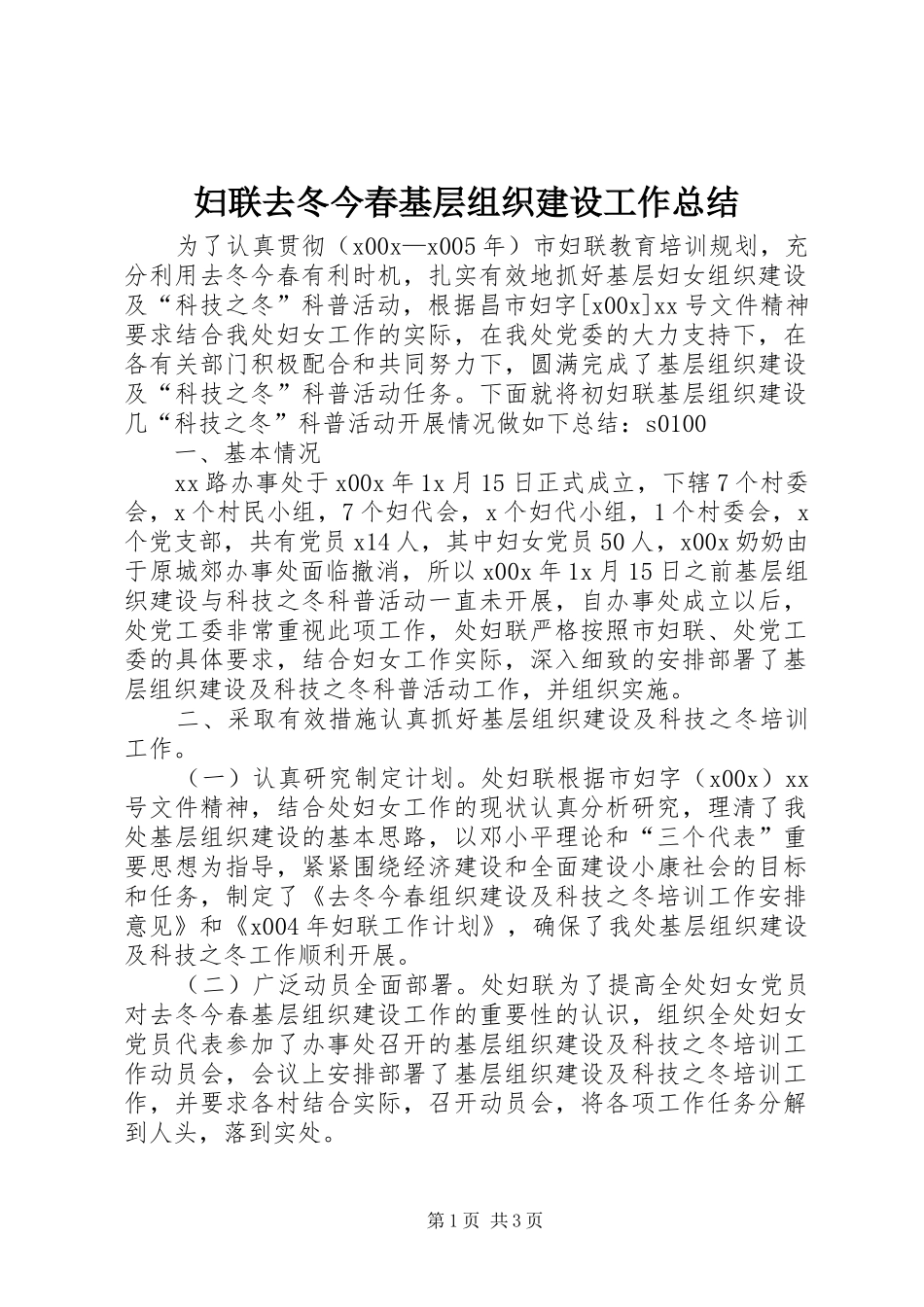 妇联去冬今春基层组织建设工作总结 _第1页