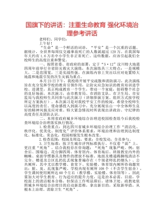 国旗下的讲话：注重生命教育 强化环境治理参考讲话 