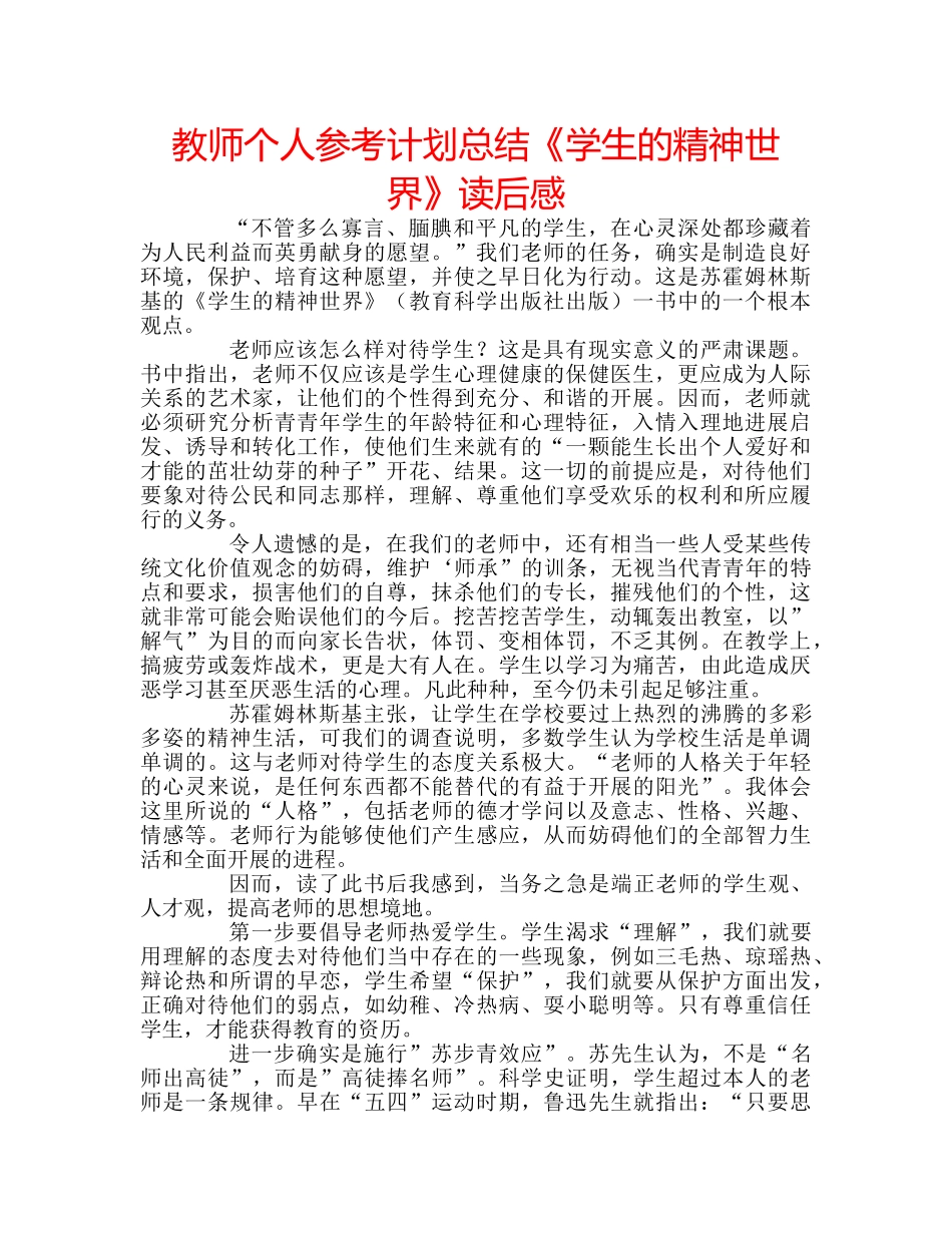 教师个人参考计划总结《学生的精神世界》读后感 _第1页