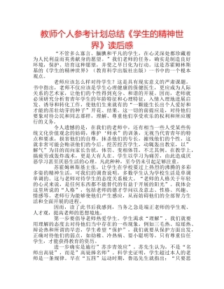 教师个人参考计划总结《学生的精神世界》读后感 