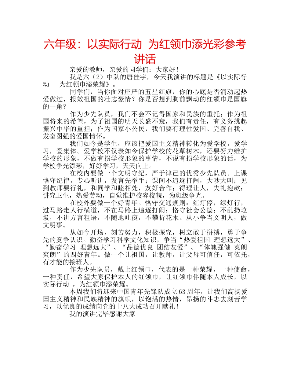 六年级：以实际行动  为红领巾添光彩参考讲话 _第1页