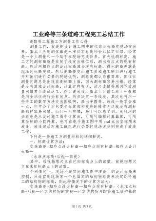 工业路等三条道路工程完工总结工作 