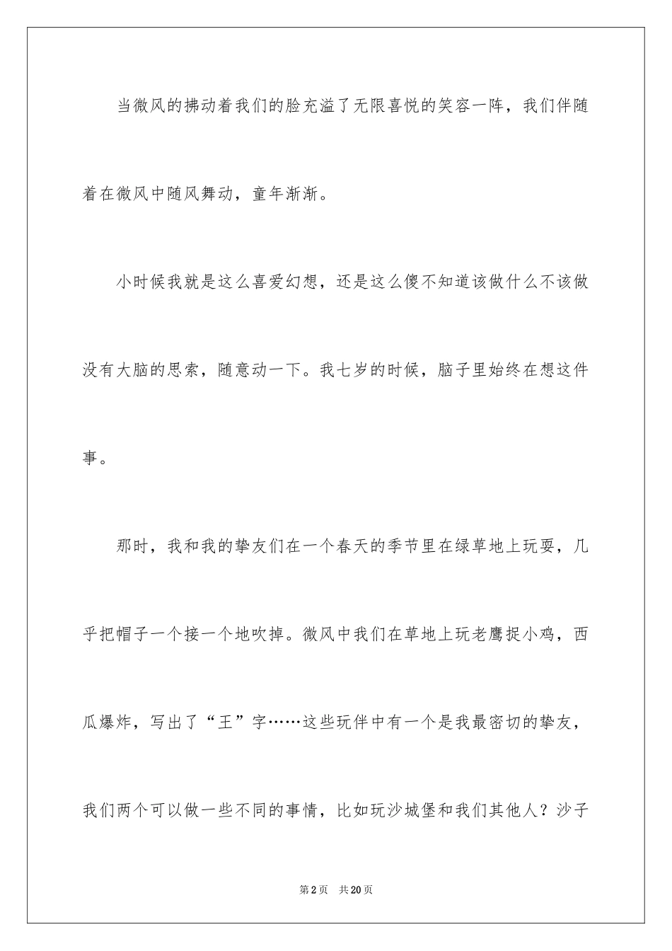 2024以难忘的童年为话题的作文_8_第2页