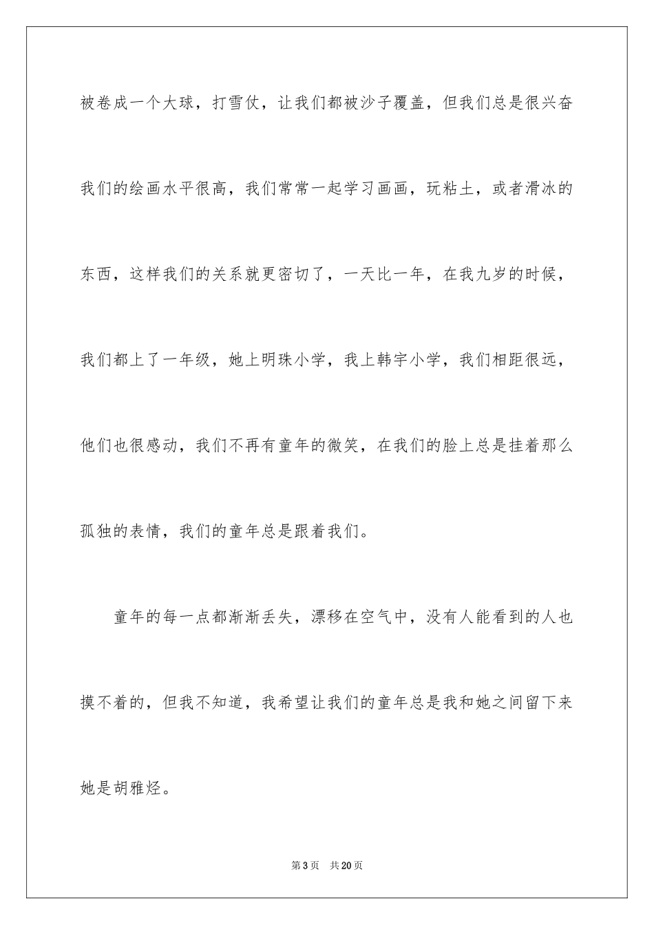 2024以难忘的童年为话题的作文_8_第3页