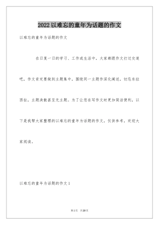 2024以难忘的童年为话题的作文_8