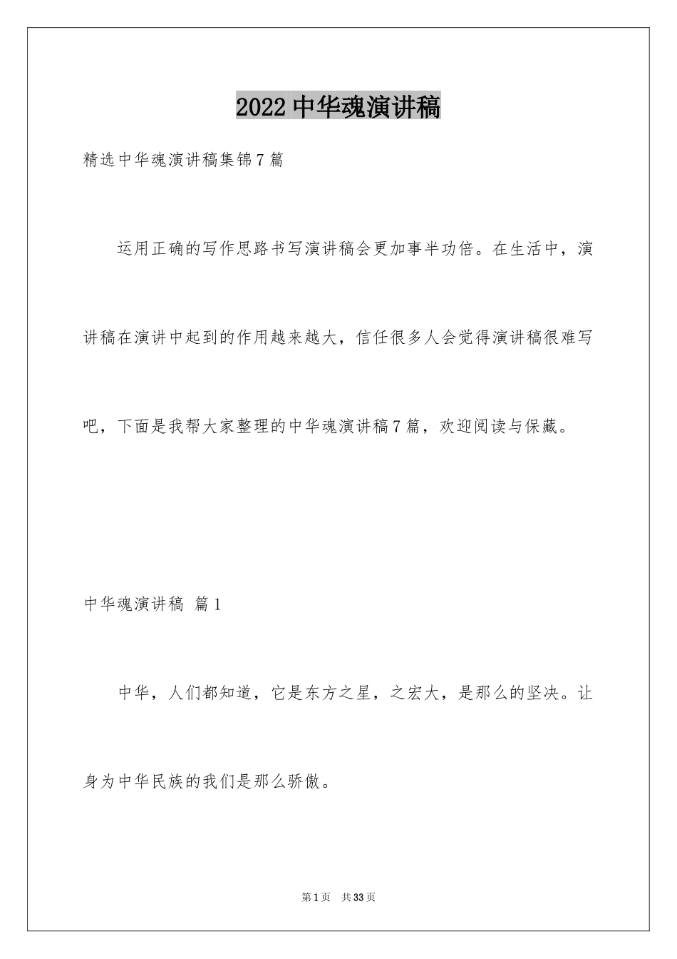 2024中华魂演讲稿_44_第1页