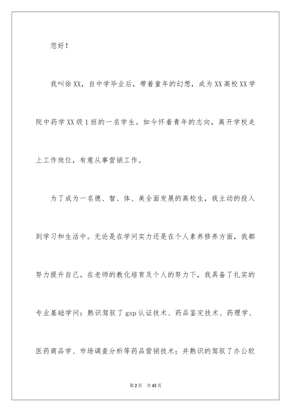 2024中药学专业求职信_5_第2页