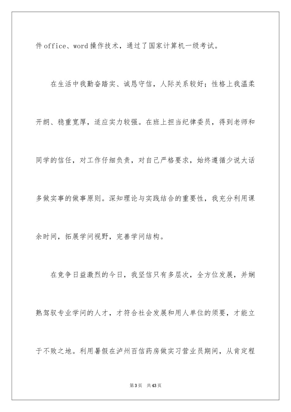 2024中药学专业求职信_5_第3页